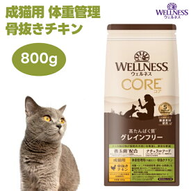 ウェルネスコア 成猫用 体重管理用 骨抜きチキン 800g 低脂肪 穀物不使用 キャットフード 猫 餌 ターキー グレインフリー WELLNESS