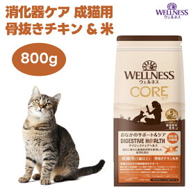 ウェルネス コアダイジェスティブヘルス 消化器ケア 成猫用 骨抜きチキン&米 800g キャットフード 猫 餌 高消化性 WELLNESS