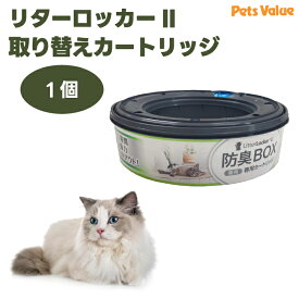 リターロッカー2 取替カードリッジ 純正 正規品 猫 トイレ 猫砂 リターロッカーII 専用カートリッジ 猫砂用消臭ボックス ペッツバリュー