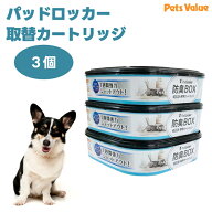 パッドロッカー専用 取替カートリッジ 3個セット 純正 正規品 犬用トイレバケツ ペットシーツ 消臭 ペッ…