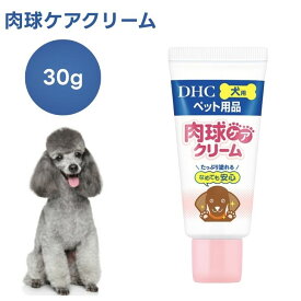 DHC 犬用 肉球クリーム 30g 国産 犬 肉球 足裏保護 うるおい 保湿 ひび割れ 乾燥 ガサガサ フローリング 関節