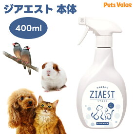 ZIAEST ジアエスト 400ml 本体 ペット 犬 猫 小動物 鳥 除菌　消臭剤 次亜塩素酸水 トイレ用品 菌 ウイルス 除去　ペッツバリュー