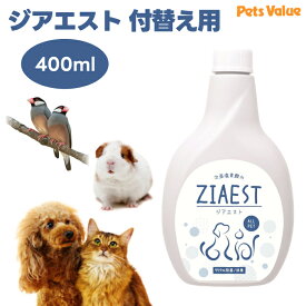 ZIAEST ジアエスト 400ml 付替え用 ペット 犬 猫 小動物 鳥 除菌　消臭剤 次亜塩素酸水 トイレ用品 菌 ウイルス 除去　ペッツバリュー