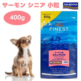 FISH4DOGS フィッシュ4ドッグ ファイネスト サーモン シニア 小粒 400gドッグフード 犬 餌 抗酸化作用 老犬 無添加 魚 低GI
