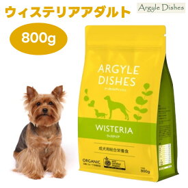 アーガイルディッシュ ウィステリアアダルト 800g オーガニック ラム＆ビーフ ドッグフード 犬 餌 認定オーガニック 手作り ベースフード