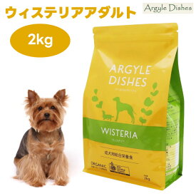 アーガイルディッシュ ウィステリアアダルト 2kg オーガニック ラム＆ビーフ ドッグフード 犬 餌 認定オーガニック 手作り ベースフード