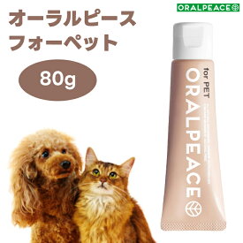 オーラルピース フォーペット 歯磨き＆口腔ケアジェル 80g 犬 猫 ネオナイシン-e配合 歯石 口臭 口腔ケア 無添加 ORALPEACE