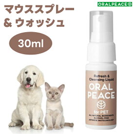 オーラルピース フォーペット マウススプレー&ウォッシュ 30ml 犬 猫 ネオナイシン-e配合 歯石 口臭 口腔ケア 無添加 ORALPEACE