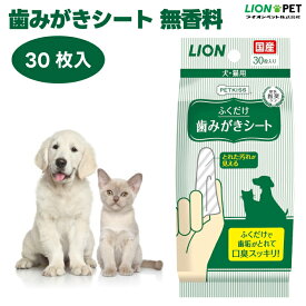 ライオン PETKISS 歯みがきシート 無香料 ペット用 30枚 犬 猫 デンタルケア 歯磨き 歯垢 口臭 使い捨て ノンアルコール パラペンフリー