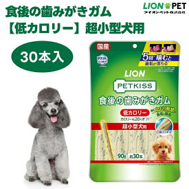 ライオン PETKISS 食後の歯みがきガム 低カロリー 超小型犬用 90g 30本 犬 歯磨き おやつ LIONPET
