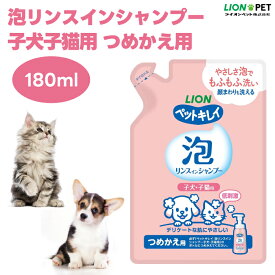 ライオンペット ペットキレイ 泡リンスインシャンプー 子犬 子猫用 つめかえ用 180ml 低刺激 植物生まれ成分 ペットシャンプー