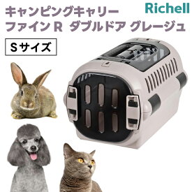 リッチェル キャンピングキャリーファインR ダブルドア S グレージュ クレート キャリーバッグ ハード 犬 猫 小動物 旅行 通院 ハウス
