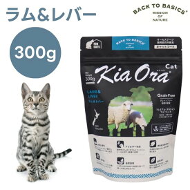 キアオラ Kiaora キャットフード ラム＆レバー 300g 猫 餌 グレインフリー エイジングケア ニュージーランド産