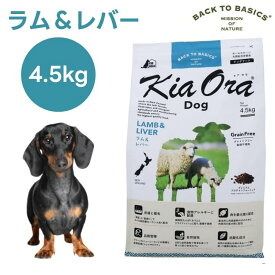 キアオラ Kiaora ドッグフード ラム＆レバー 4.5kg 犬 餌 グレインフリー エイジングケア ニュージーランド産