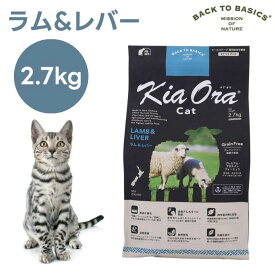 キアオラ Kiaora キャットフード ラム＆レバー 2.7kg 猫 餌 グレインフリー エイジングケア ニュージーランド産