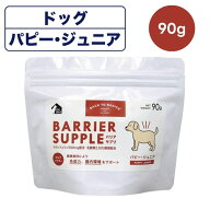 バリアサプリ ドッグ パピー・ジュニア 90g 犬 幼犬 子犬 サプリ 粉ミルク 免疫力 腸内環境 ラクトフェリ…
