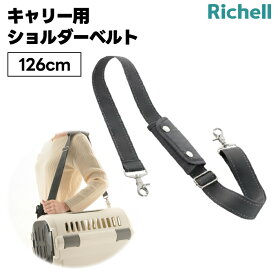 リッチェル キャリー用ショルダーベルト グレー キャンピングキャリー用 126cm 058421