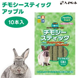 ハイペット チモシースティック アップル入り 10本 うさぎ モルモット チンチラ 小動物 フード おやつ 牧草
