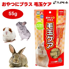 ハイペット おやつにプラス 毛玉ケア 55g うさぎ モルモット チンチラ 小動物 フード おやつ パパイヤ酵素 牧草 国産