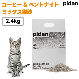 pidan コーヒー ベントナイト 猫砂 2.4kg 猫 トイレ 消臭 低粉塵 香料無添加