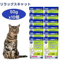 DHC 猫用 サプリ リラックスキャット 50gx10個 サプリメント 国産 ストレス 植物由来 毛玉 食物繊維 テア…