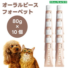 オーラルピース フォーペット 歯磨き＆口腔ケアジェル 80gx10個 犬 猫 ネオナイシン-e配合 歯石 口臭 口腔ケア 無添加 ORALPEACE