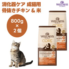 ウェルネス コアダイジェスティブヘルス 消化器ケア 成猫用 骨抜きチキン&米 800gx2個 キャットフード 猫 餌 高消化性 WELLNESS