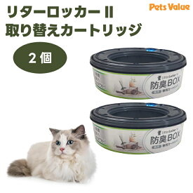 リターロッカー2 取替カードリッジx2個 純正 正規品 猫 トイレ 猫砂 リターロッカーII 専用カートリッジ 猫砂用消臭ボックス ペッツバリュー