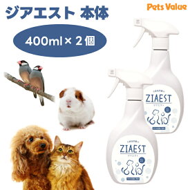 ZIAEST ジアエスト 400ml 本体 x2個 ペット 犬 猫 小動物 鳥 除菌　消臭剤 次亜塩素酸水 トイレ用品 菌 ウイルス 除去　ペッツバリュー