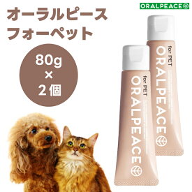 オーラルピース フォーペット 歯磨き＆口腔ケアジェル 80gx2個 犬 猫 ネオナイシン-e配合 歯石 口臭 口腔ケア 無添加 ORALPEACE