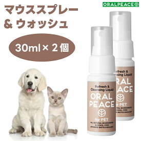 オーラルピース フォーペット マウススプレー&ウォッシュ 30mlx2個 犬 猫 ネオナイシン-e配合 歯石 口臭 口腔ケア 無添加 ORALPEACE