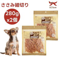 オーシーファーム ささみ細切り 280gx2個 ドッグフード 犬 餌 おやつ 国産 無添加