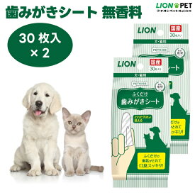 ライオン PETKISS 歯みがきシート 無香料 ペット用 30枚 x2個 犬 猫 デンタルケア 歯磨き 歯垢 口臭 使い捨て ノンアルコール パラペンフリー