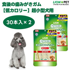 ライオン PETKISS 食後の歯みがきガム 低カロリー 超小型犬用 90g 30本 x2個 犬 歯磨き おやつ LIONPET