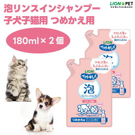 ライオンペット ペットキレイ 泡リンスインシャンプー 子犬 子猫用 つめかえ用 180mlx2個 低刺激 植物生まれ成分 ペットシャンプー