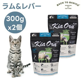 キアオラ Kiaora キャットフード ラム＆レバー 300g x2個 猫 餌 グレインフリー エイジングケア ニュージーランド産