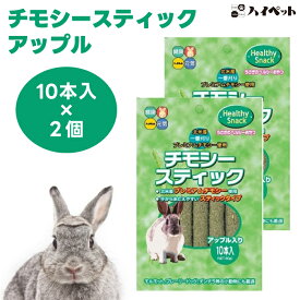 ハイペット チモシースティック アップル入り 10本x2個 うさぎ モルモット チンチラ 小動物 フード おやつ 牧草