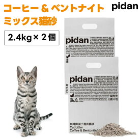pidan コーヒー ベントナイト 猫砂 2.4kg x2個 猫 トイレ 消臭 低粉塵 香料無添加