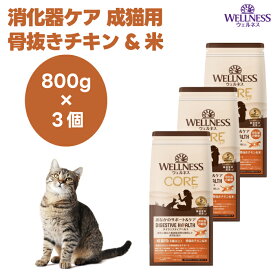 ウェルネス コアダイジェスティブヘルス 消化器ケア 成猫用 骨抜きチキン&米 800gx3個 キャットフード 猫 餌 高消化性 WELLNESS