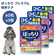 DHC 犬用 サプリ ぱっちり プレミアム 60粒x3個 犬 サプリメント 国産 瞳 目 視界 うるうる アイ ブルー…