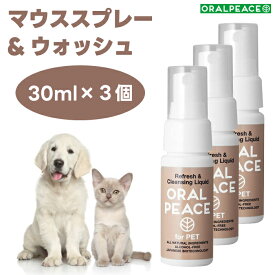 オーラルピース フォーペット マウススプレー&ウォッシュ 30mlx3個 犬 猫 ネオナイシン-e配合 歯石 口臭 口腔ケア 無添加 ORALPEACE