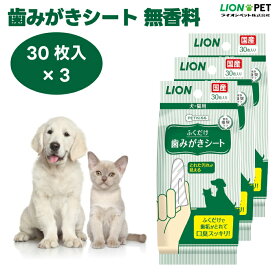 ライオン PETKISS 歯みがきシート 無香料 ペット用 30枚 x3個 犬 猫 デンタルケア 歯磨き 歯垢 口臭 使い捨て ノンアルコール パラペンフリー