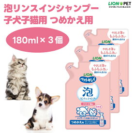 ライオンペット ペットキレイ 泡リンスインシャンプー 子犬 子猫用 つめかえ用 180mlx3個 低刺激 植物生まれ成分 ペットシャンプー