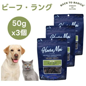 Haere Mai �n���}�G �G�A�h���C�g���[�c �r�[�t�E�����O 50gx3�� �r�[�t�̔x ���L�p �h�b�O�t�[�h �L���b�g�t�[�h �a ����� �G�A�h���C �j���[�W�[�����h�Y