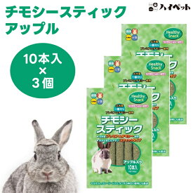 ハイペット チモシースティック アップル入り 10本x3個 うさぎ モルモット チンチラ 小動物 フード おやつ 牧草