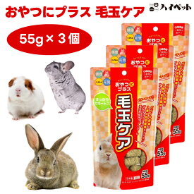 ハイペット おやつにプラス 毛玉ケア 55gx3個 うさぎ モルモット チンチラ 小動物 フード おやつ パパイヤ酵素 牧草 国産