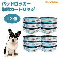 パッドロッカー専用 取替カートリッジ x12個 (3個セットx4) 純正 正規品 犬用トイレバケツ ペットシーツ …