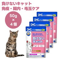 DHC 猫用 サプリ 負けないキャット 50gx4個 猫 サプリ サプリメント 国産 食物繊維 ラクトフェリン マヌ…