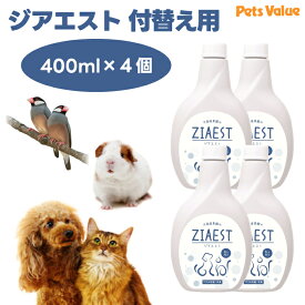 ZIAEST ジアエスト 400ml 付替え用 x4個 ペット 犬 猫 小動物 鳥 除菌　消臭剤 次亜塩素酸水 トイレ用品 菌 ウイルス 除去　ペッツバリュー