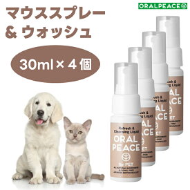 オーラルピース フォーペット マウススプレー&ウォッシュ 30mlx4個 犬 猫 ネオナイシン-e配合 歯石 口臭 口腔ケア 無添加 ORALPEACE